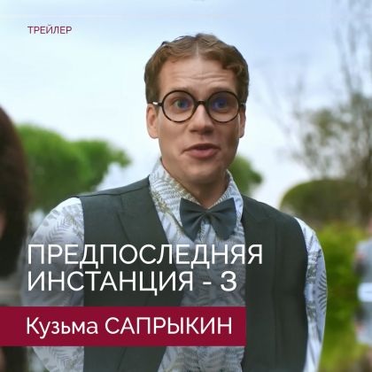 Трейлер сериала «Предпоследняя инстанция - 3» с Кузьмой Сапрыкиным в одной из главных ролей